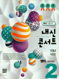 중학 영어 중2-2 기출문제집 기말고사(YBM 박준언)(2018)내신콘서트
